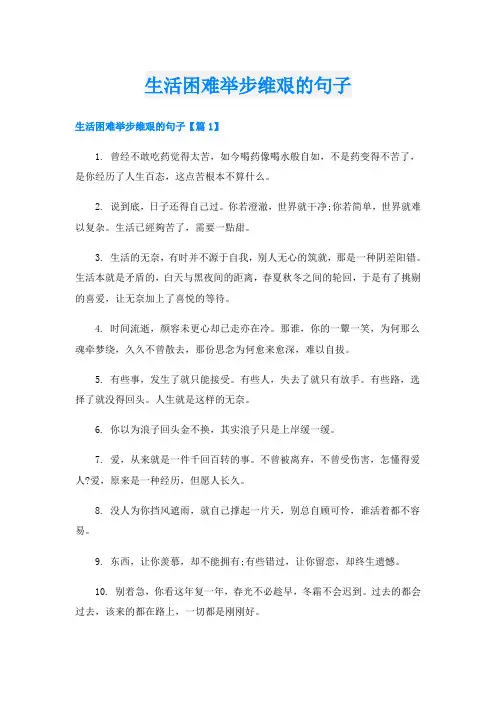生活困难举步维艰的句子