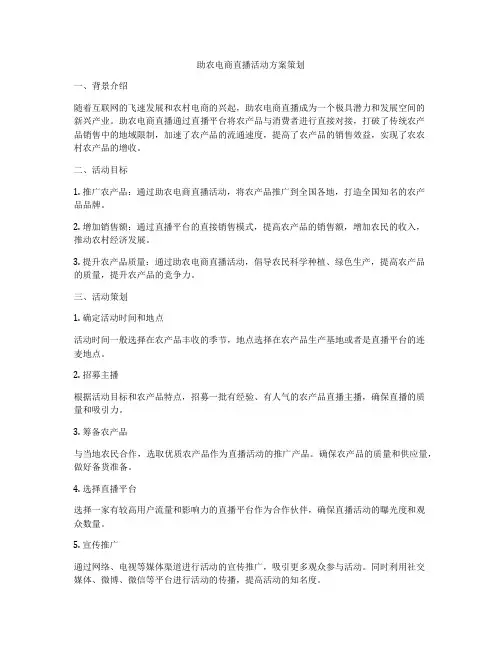 助农电商直播活动方案策划