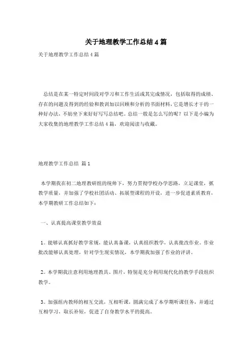 关于地理教学工作总结4篇