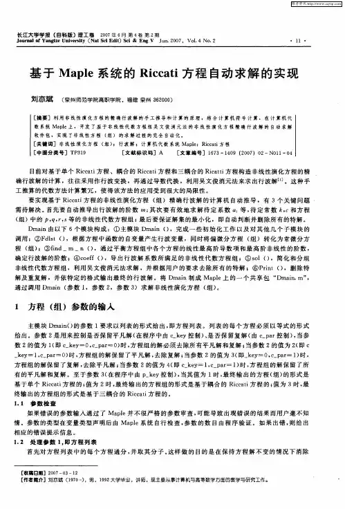基于Maple系统的Riccati方程自动求解的实现