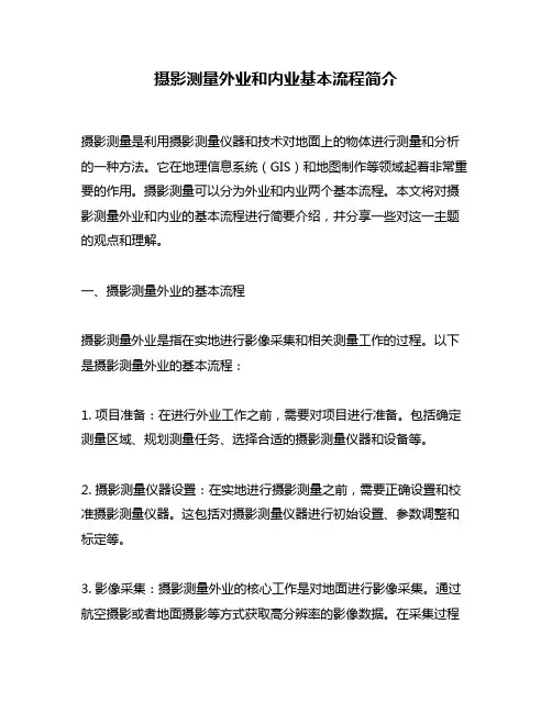 摄影测量外业和内业基本流程简介