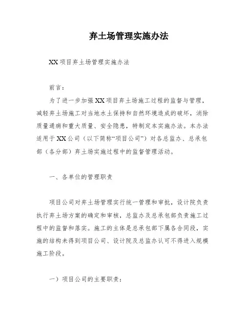 弃土场管理实施办法