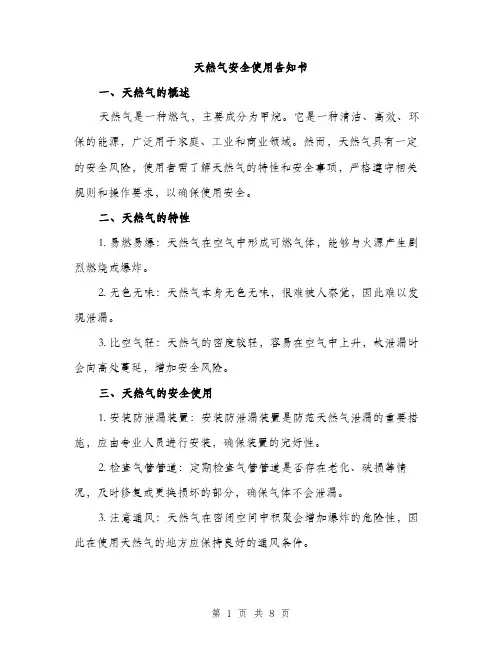 天然气安全使用告知书（2篇）