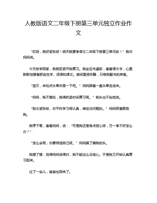 人教版语文二年级下册第三单元独立作业作文
