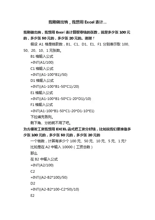 我刚做出纳，我想用Excel表计...