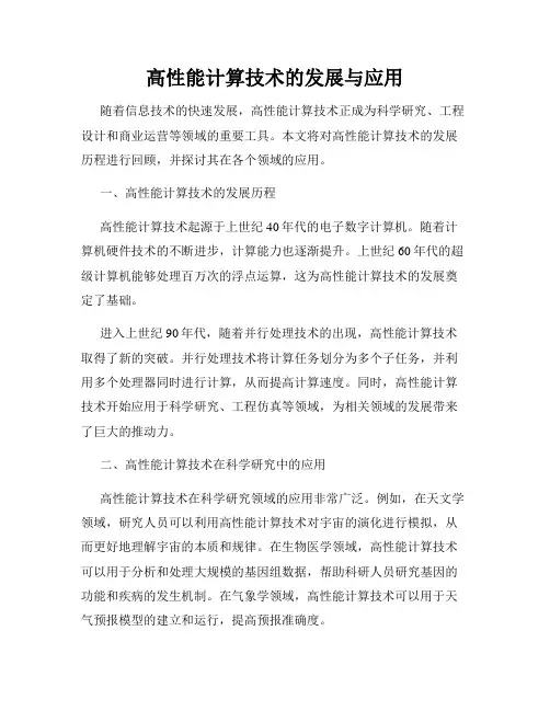 高性能计算技术的发展与应用