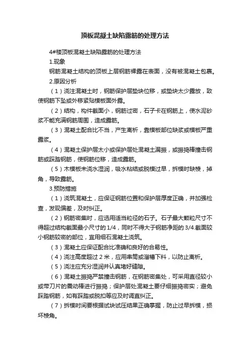 顶板混凝土缺陷露筋的处理方法