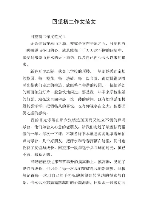 回望初二作文范文