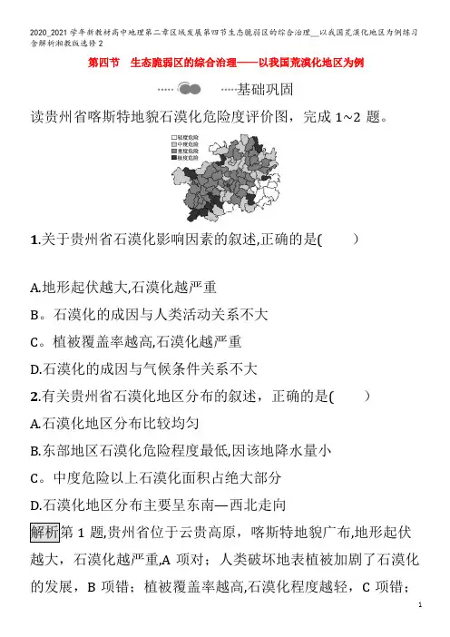 高中地理第二章区域发展第四节生态脆弱区的综合治理__以我国荒漠化地区为例练习含解析2