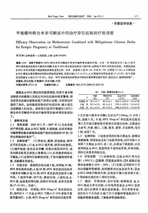 甲氨蝶呤联合米非司酮或中药治疗异位妊娠的疗效观察