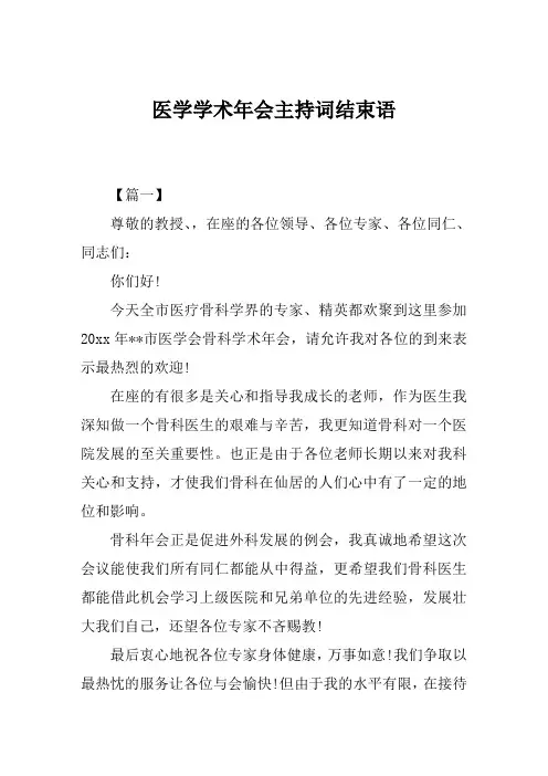医学学术年会主持词结束语