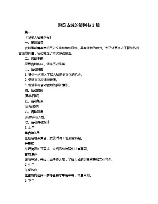 游览古城的策划书3篇