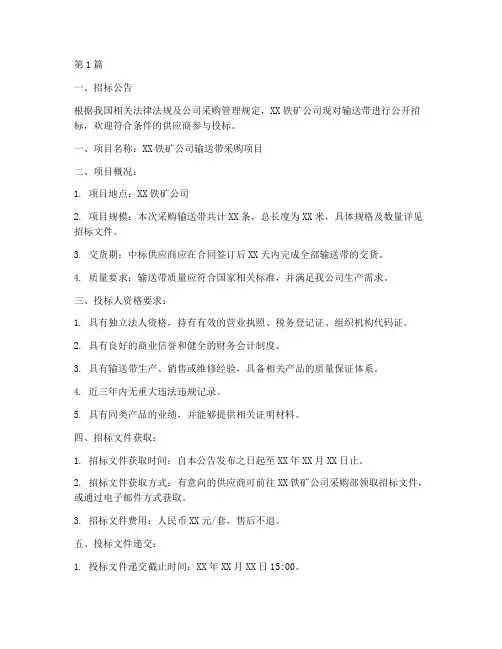 铁矿公司输送带招标(3篇)