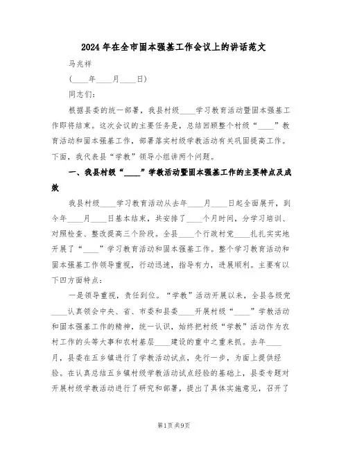 2024年在全市固本强基工作会议上的讲话范文(二篇)