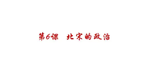 人教部编版七年级下册第6课 北宋的政治 (共24张PPT)