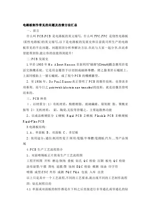 PCB电路板制作常见的问题及改善方法汇总