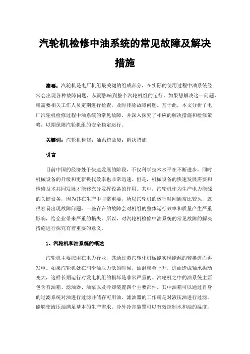 汽轮机检修中油系统的常见故障及解决措施