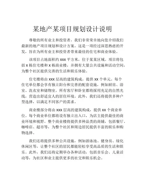 某地产某项目规划设计说明