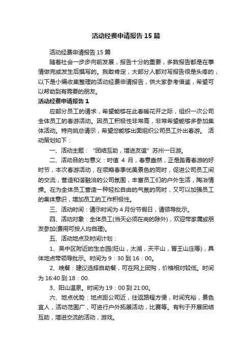 活动经费申请报告15篇