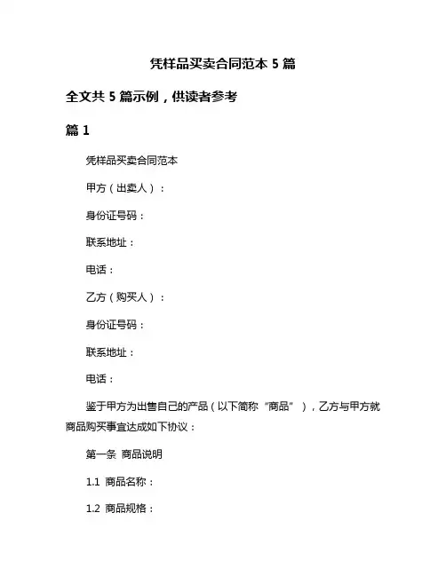 凭样品买卖合同范本5篇