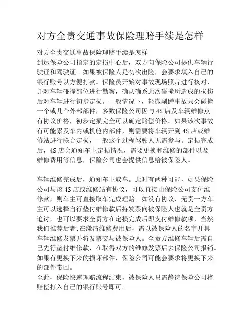 对方全责交通事故保险理赔手续是怎样
