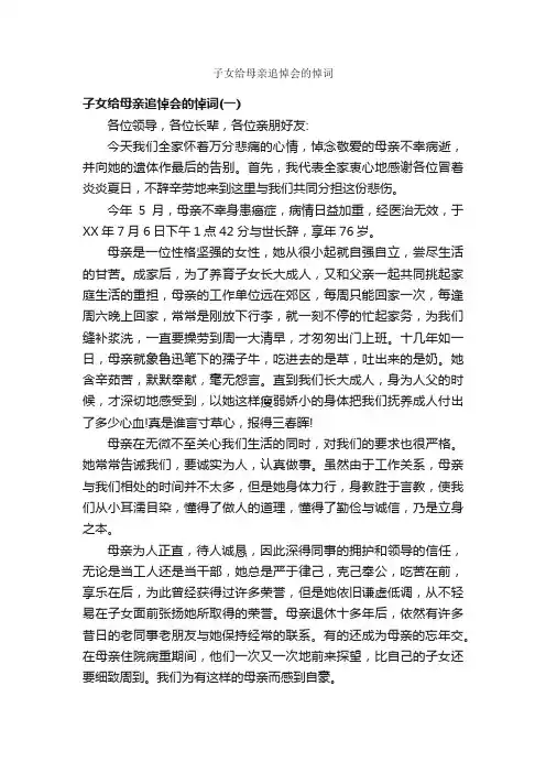 子女给母亲追悼会的悼词_追悼词_
