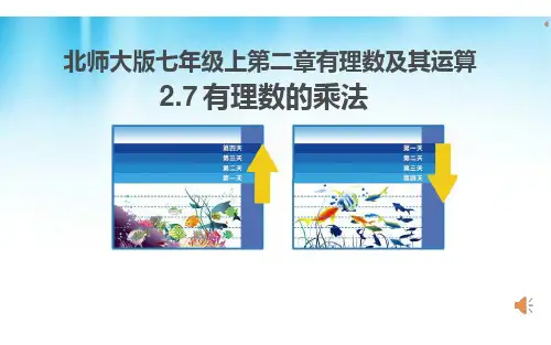 北师大版《有理数的乘法》优课一等奖课件
