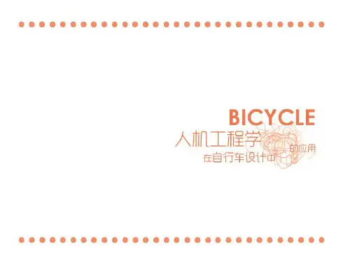人机工程学在自行车设计中的应用(已完成)