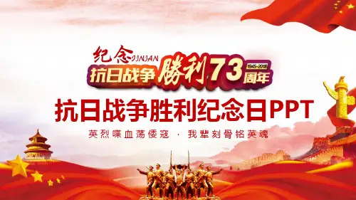 纪念抗战胜利73周年PPT模板-抗日战争胜利纪念日PPT