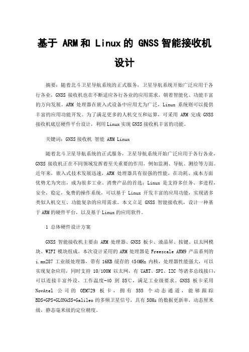 基于ARM和Linux的GNSS智能接收机设计