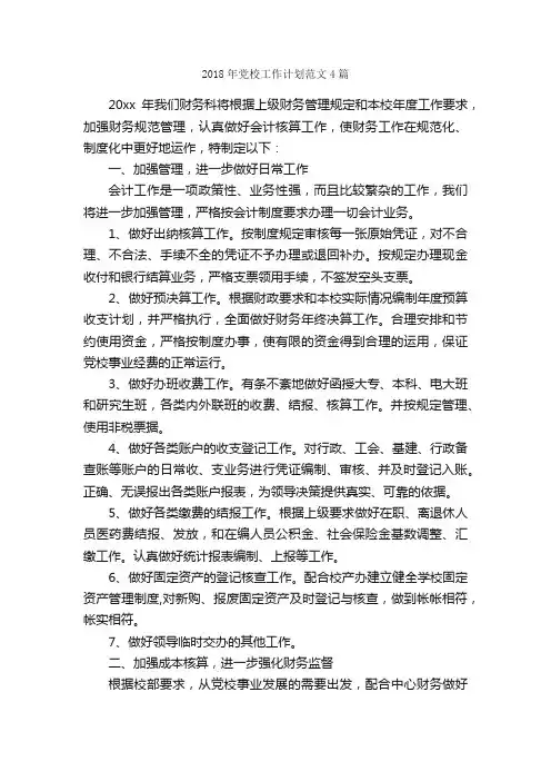 2018年党校工作计划范文4篇_工作计划范文_