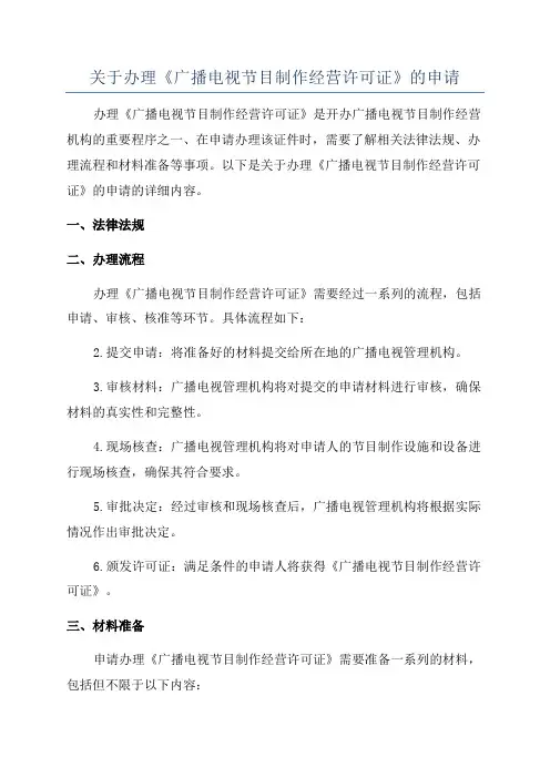 关于办理《广播电视节目制作经营许可证》的申请