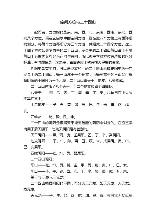 空间方位与二十四山