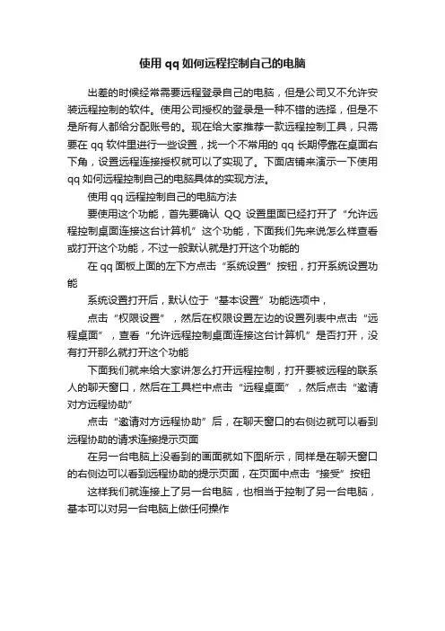 使用qq如何远程控制自己的电脑