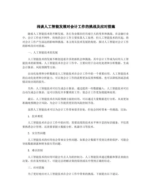 浅谈人工智能发展对会计工作的挑战及应对措施