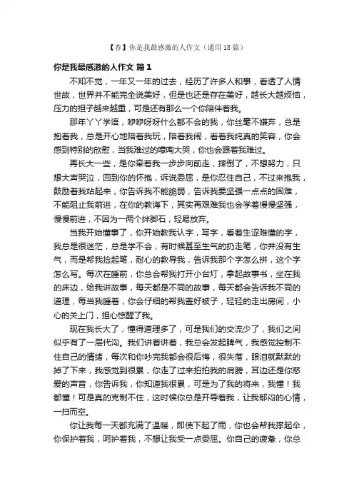 【荐】你是我最感激的人作文（通用18篇）