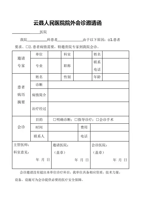 院外会诊邀请函