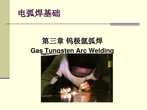 电弧焊基础(第三章)钨极氩弧焊 TIG