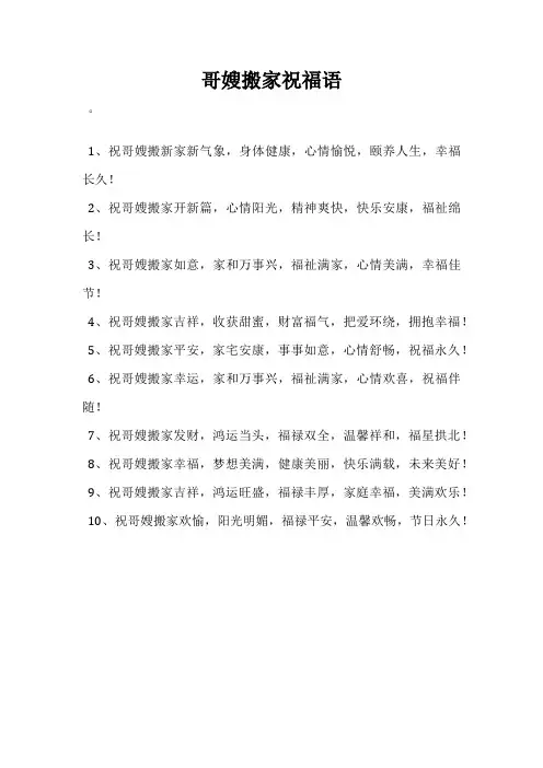 哥嫂搬家祝福语
