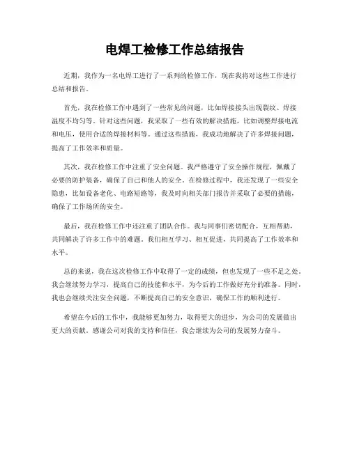 电焊工检修工作总结报告