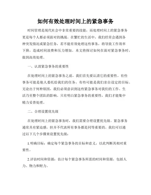 如何有效处理时间上的紧急事务