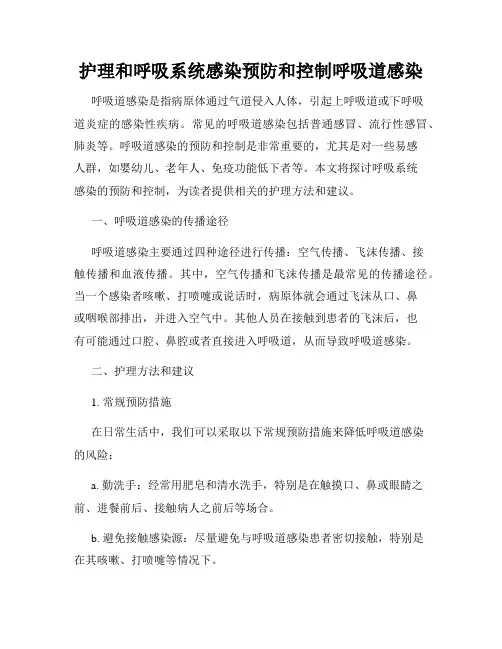 护理和呼吸系统感染预防和控制呼吸道感染