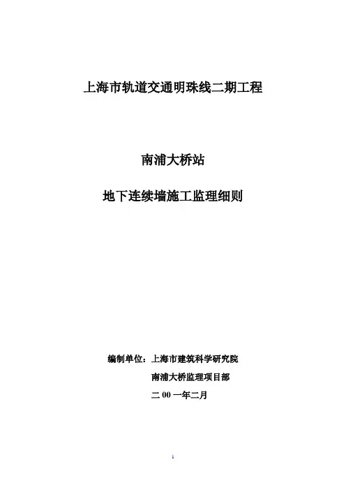 上海市轨道交通明珠线二期工程南浦大桥站地下连续墙施工监理细则