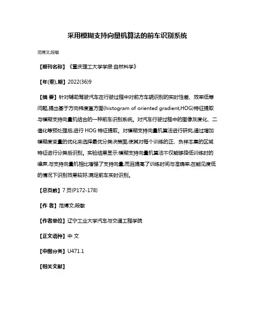 采用模糊支持向量机算法的前车识别系统