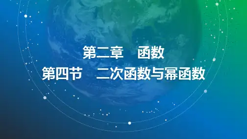 11 第二章 第四节 二次函数与幂函数