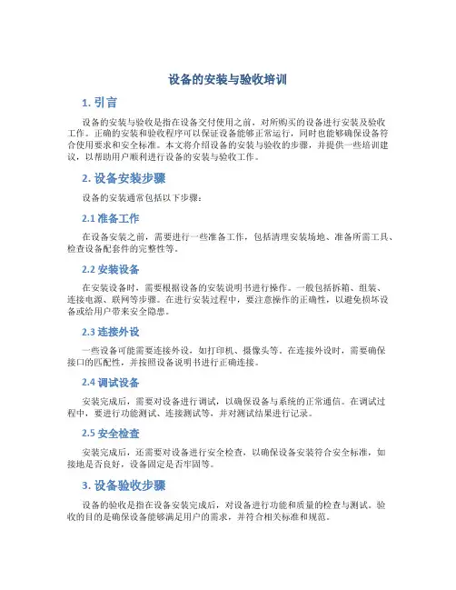 设备的安装与验收培训