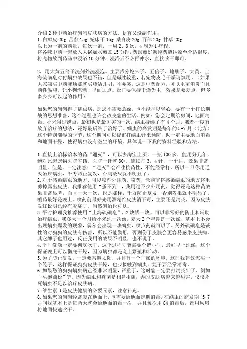 介绍2种中药治疗狗狗皮肤病的方法