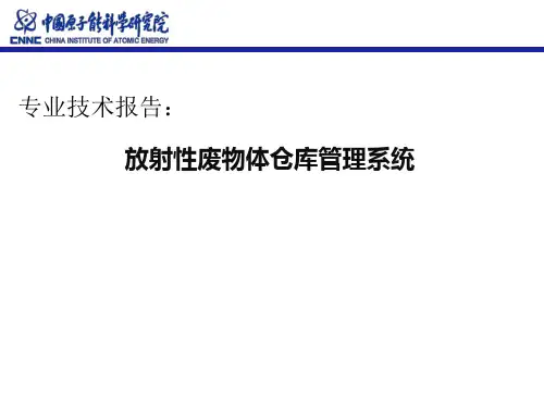 放射性废物暂存库管理系统