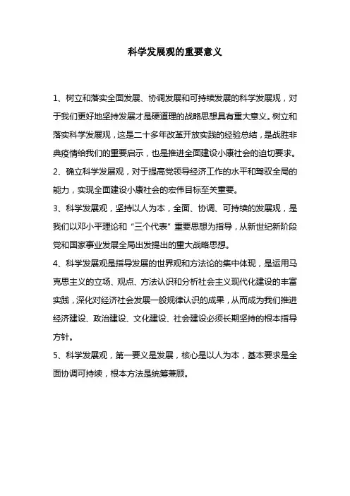 科学发展观的重要意义