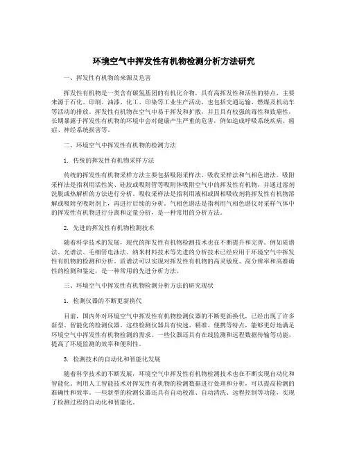 环境空气中挥发性有机物检测分析方法研究